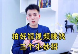 上热门如何拍短视频挣钱