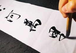 毛笔书法技巧直播视频,书法教学视频毛笔字