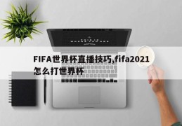 FIFA世界杯直播技巧,fifa2021怎么打世界杯