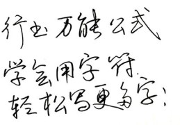 直播行书写字技巧，掌握写字技巧，轻松书写优美字迹