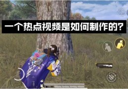 视频热门推广攻略，如何让你的视频脱颖而出成为热门之选