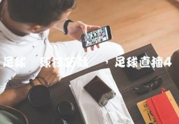 球赛直播技巧组合,直播球赛足球