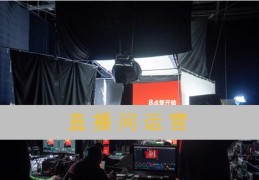 抖音直播间运营方法和技巧,抖音直播运营全套教程