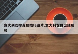 意大利女排直播技巧图片,意大利女排出线形势