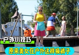 户外直播生存技巧,户外直播应该怎么做