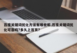 百度关键词优化方法有哪些呢,百度关键词优化可靠吗?多久上首页?