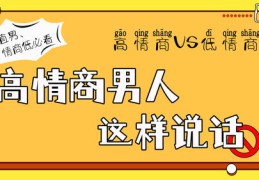 高情商说话技巧，如何上热门