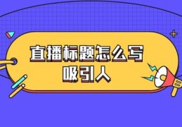 淘宝直播通过技巧,淘宝直播技巧干货