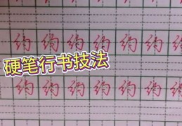硬笔技巧与抖音直播教学，抖音直播技巧详解
