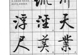 书法行书练字技巧直播,书法行书练字技巧直播课