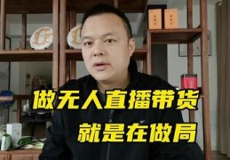 无人直播带货技巧视频教学,无人直播带货效果怎么样