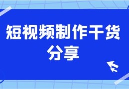 短视频小吃制作与拍摄教学，探索小吃视频创作的财富之路
