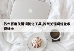 苏州百度关键词优化工具,苏州关键词优化收费标准