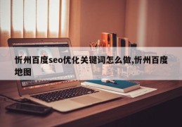 忻州百度seo优化关键词怎么做,忻州百度地图