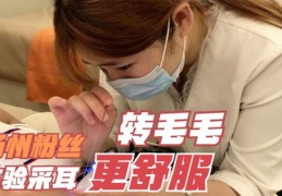 耳视频直播技巧,直播耳疗