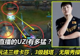 uzi直播操作技巧,uzi直播什么