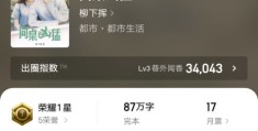 娱乐小说如何登上热门推荐榜？