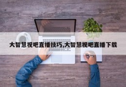 大智慧视吧直播技巧,大智慧视吧直播下载