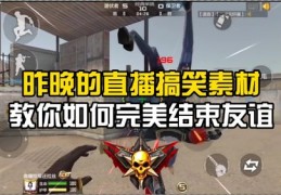 cf教技巧直播,教你直播留人技巧