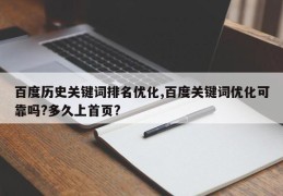 百度历史关键词排名优化,百度关键词优化可靠吗?多久上首页?