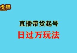 多多直播起号技巧,多多直播怎么操作