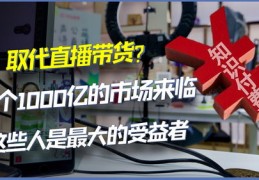 带货直播搬运技巧,直播搬运赚钱吗