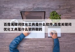 百度关键词优化工具是什么软件,百度关键词优化工具是什么软件做的