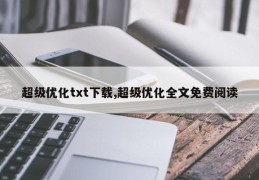 超级优化txt下载,超级优化全文免费阅读