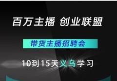 招聘直播带货主播带货技巧,招聘主播带货怎么写