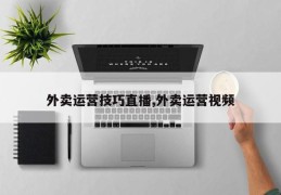 外卖运营技巧直播,外卖运营视频