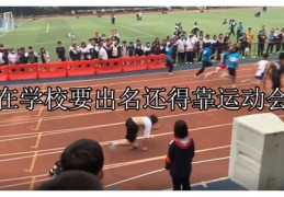 高校运动会直播技巧与方案探讨