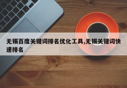 无锡百度关键词排名优化工具,无锡关键词快速排名