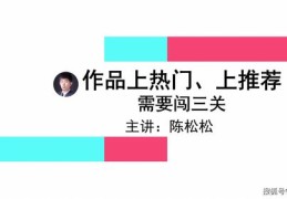 抖音作品付费上热门攻略