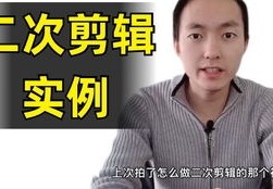 二个人怎么拍摄短视频教程 VS 腊八拍摄教程怎么做的图片