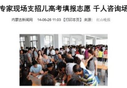 赤峰报考志愿技巧直播,赤峰志愿者报名