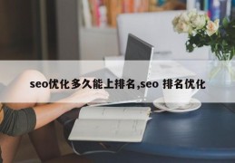 seo优化多久能上排名,seo 排名优化