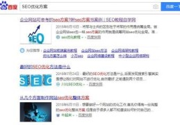 百度关键词优化方案是什么,百度关键词优化可靠吗?多久上首页?