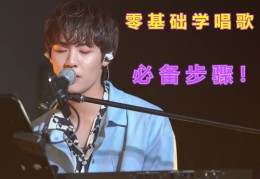 教歌唱技巧直播,歌唱直播怎么赚钱