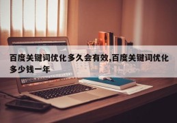 百度关键词优化多久会有效,百度关键词优化多少钱一年