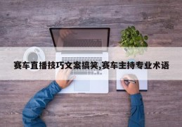 赛车直播技巧文案搞笑,赛车主持专业术语