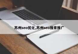 苏州seo优化,苏州seo搜索推广