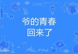 三农达人上热门的秘诀