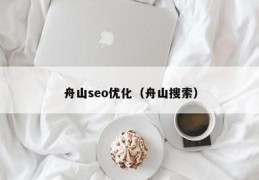 舟山百度seo关键词优化,舟山seo网络优化招聘