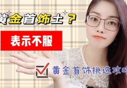 直播饰品挑选技巧大全,直播买饰品用什么支架