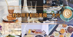 拍摄美食教程怎么拍的好看