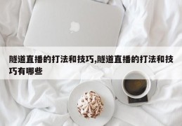 隧道直播的打法和技巧,隧道直播的打法和技巧有哪些