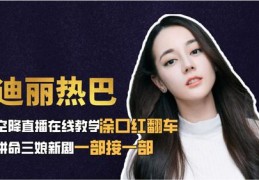 直播口红讲解技巧，如何提升口红销售直播的吸引力？
