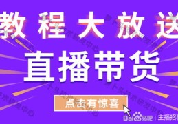 直播课程教你提升口才交流技巧，打造卓越沟通技巧