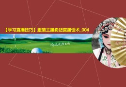 卖服饰直播技巧,怎样直播卖服装