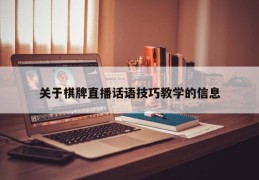 棋牌直播话语技巧教学指南